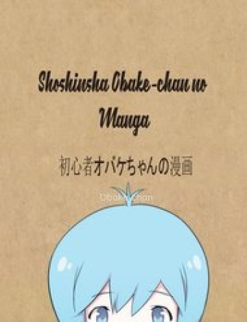 shoshinsha-obake-chan-no-manga.jpg