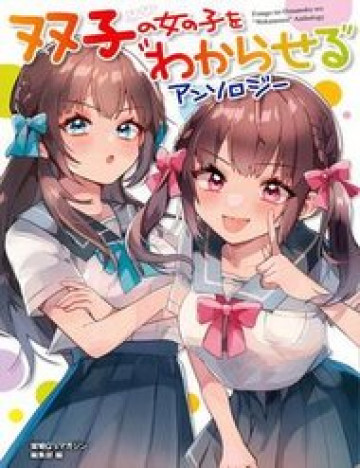 futago-no-onnanoko-wo-wakaraseru-anthology.jpg